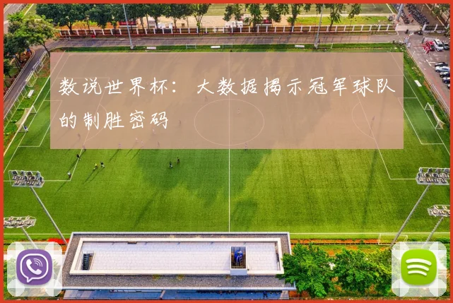 数说世界杯：大数据揭示冠军球队的制胜密码