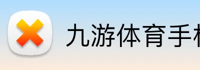 九游体育手机官网入口 Logo